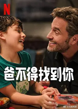 《爸不得找到你》（2025）【剧情/喜剧/墨西哥】 1080P WEB 3.6G | 墨西哥温情喜剧 父子亲情暖心之旅