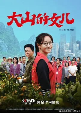 《大山的女儿》 (2022) 【剧情/中国大陆】 全30集 1080P 27.8G 黄文秀的真实故事 | 新时代青春之歌