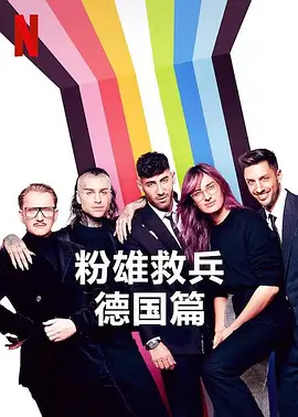 《粉雄救兵：德国篇》 Queer Eye: Germany (2022) 【真人秀/生活改造/德国】 全1季 1080P 5.4G | 暖心改造，拥抱真实自我