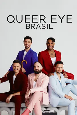 《粉雄救兵：巴西篇》 Queer Eye: Brazil (2022) 【真人秀/生活改造/巴西】 全1季 1080P 6.4G | 暖心改造，拥抱真我