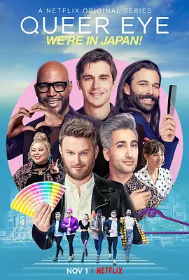 《粉雄救兵：我们在日本！》 Queer Eye: We're in Japan! (2019) 【真人秀/生活/美国】 全1季 1080P 3.4G | 跨文化改造之旅 | 暖心治愈系综艺