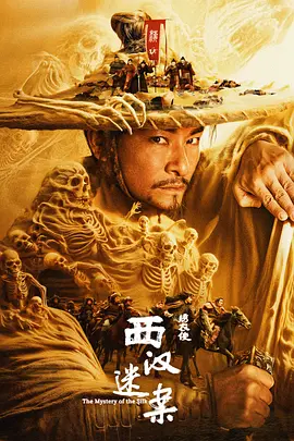 《绣衣使·西汉迷案》(2025) 【动作/奇幻/武侠/古装/中国大陆】4K 8.1GB 国语中字 | 西域丝绸谜案 大汉国运与儿女私情的终极抉择