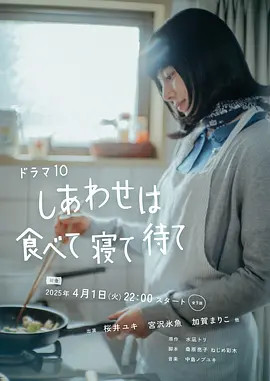 《幸福就是吃饭睡觉等待》 (2025) 【剧情/治愈/日本】 全9集 1080P 单集1G | 温暖治愈系日剧 | 改编自同名漫画 | 樱井由纪主演
