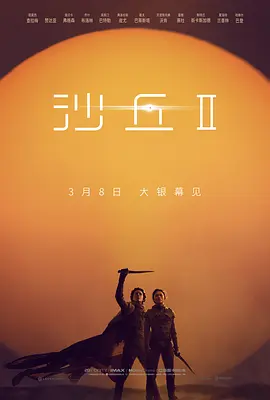 《沙丘2》Dune: Part Two (2024) 【科幻/冒险/美国】 BD1080P 双语音轨 极致沙丘史诗续作 | 保罗·厄崔迪的复仇与崛起