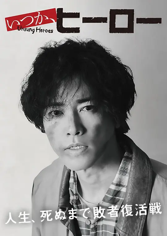 《总有一天，英雄》  (2025) 全9集/更新06集【剧情/日本】 1080P 单集1.1G 内嵌字幕 福利院职员的救赎之战 | 跨越20年的师生羁绊