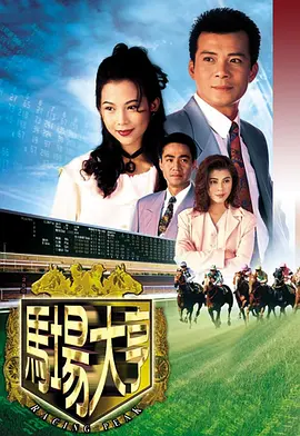 《马场大亨》 (1993) 【剧情/商战/香港】 全40集 高清修复 33.3G 黄日华经典商战剧 | 90年代港剧巅峰之作