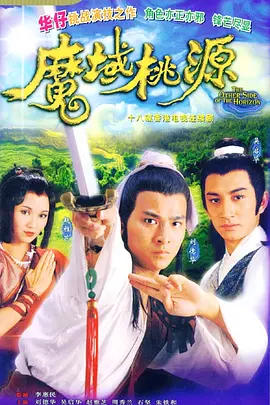 《魔域桃源》(1984) 【武侠/古装/香港】全20集 高清修复版 16.1G 赵雅芝经典武侠剧 | 桃源秘境中的爱恨情仇