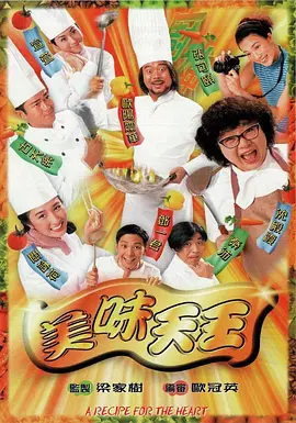 《美味天王》 (1997) 【喜剧/美食/香港】 国语高清 29集全 23.5G | 经典港式美食喜剧 | 古天乐×关咏荷爆笑演绎