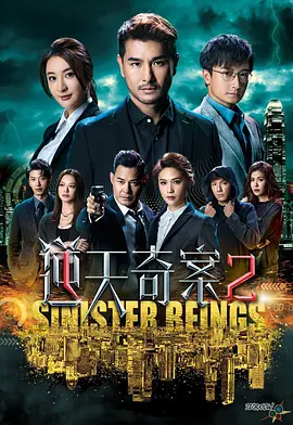 《逆天奇案2》 (2024) 【剧情/悬疑/犯罪/中国香港】 全30集 39.9G 港式烧脑刑侦 | 原班人马再破奇案 | 豆瓣5.3分