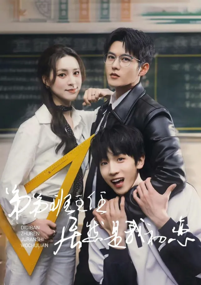 《弟弟班主任居然是我初恋》 (2025) 【都市/情感/破镜重圆】全60集 926M 重逢初恋的虐心救赎 | 暗藏替身文学的高能反转