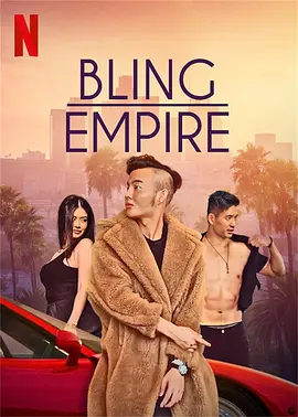 《璀璨帝国》1-3季 Bling Empire (2021-2022) 【真人秀/豪门/美国】全1-3季 1080P 23.9G 洛杉矶亚裔富豪的奢华人生 | 揭秘顶级富豪圈的纸醉金迷