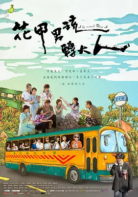 《花甲男孩转大人》（2017）国语中字【剧情/家庭/成长/台湾】全7集 HD1080P 11.7GB | 暖心治愈的亲情成长故事 | 金钟奖最佳戏剧