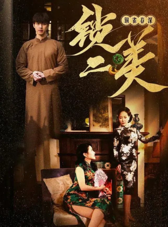 《铜雀春深锁二美》 (2025) 【剧情/宅斗/民国】 全47集 1.3G 长工逆袭权谋大戏 | 男版甄嬛的民国宅斗风云