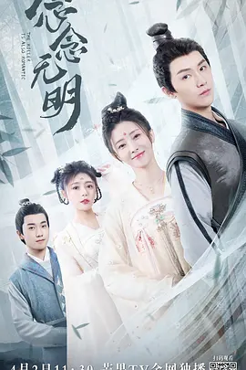 《念念无明》 (2022) 【古装/爱情/武侠/中国大陆】全18集 4.4G 双面夫妻的甜虐江湖 | 高能反转的古装轻喜剧