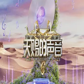 《天赐的声音》第六季 [2025 音乐/真人秀/中国] 附前5季 更新0519期 1080P高清 国语单期1.6G | 华语乐坛巅峰音乐盛宴