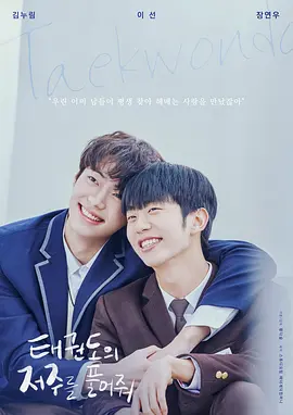 《解开跆拳道的诅咒》电影版 (2024) 【剧情/同性/韩国】1080P 3.7G 跨越12年的禁忌之恋 | 富川电影节获奖作品 | 豆瓣8.1高分