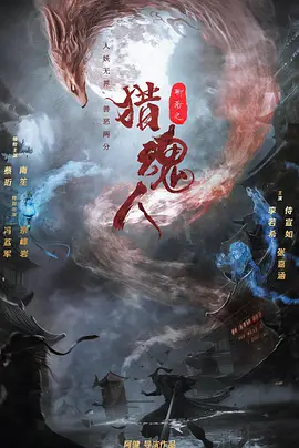 《猎魂人》 (2025) 【剧情/奇幻/中国大陆】 4K高清 2G 内嵌字幕 国语中字 | 乱世百魅觉醒，猎魂人的善恶抉择