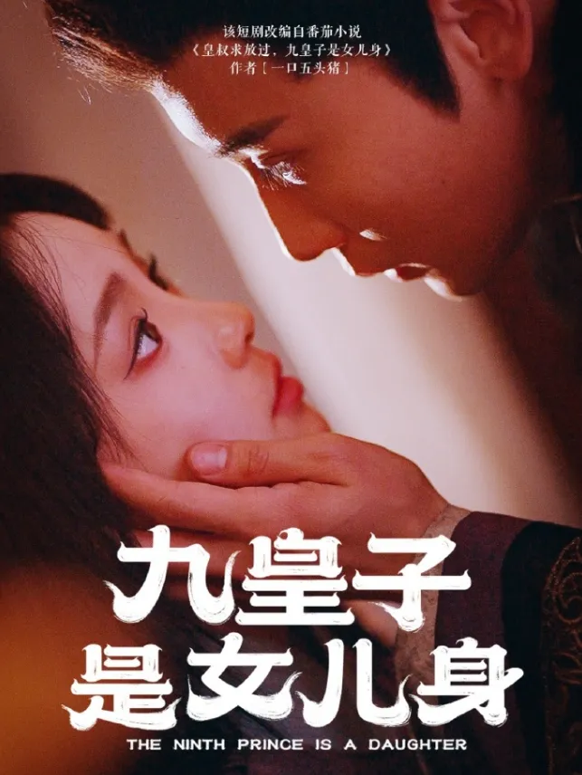 《九皇子是女儿身》（2025）【古装/权谋/爱情/悬疑】全85集 高能宫廷权谋剧 | 贾翼萱&孙樾演绎禁忌之恋 | 1.3G皇室秘密争夺战