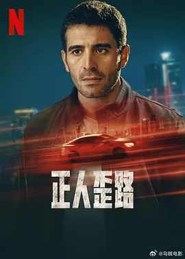 《正人歪路 Asaf》 (2024) 【剧情/犯罪/土耳其】 全1季 1080P 3.7GB 土耳其犯罪漩涡中的父子救赎 | 绝望父亲的黑暗抉择