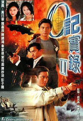 《O记实录》 (1995-1996) 【警匪/犯罪/香港】 全1-2部 720P 41.3G 经典港产警匪剧 | 黄日华、郭可盈演绎反黑组热血交锋