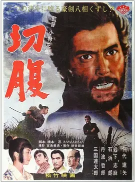 《切腹》(1962) 【剧情/历史/日本】 蓝光1080P 17.2G 武士道精神的终极拷问 | 小林正树传世经典之作