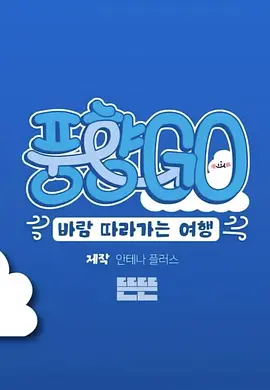 《风向GO》 (2024) 【真人秀/韩国】 全4集 1080P 单集3G 黄政民×刘在锡爆笑冒险 | 无手机APP的极限旅行挑战