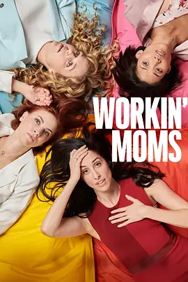 《上班族妈妈》1-7季 Workin’ Moms (2017-2023) 【喜剧/家庭/加拿大】 全1-7季 1080P 38G 职场妈妈的爆笑与辛酸 | 真实呈现现代母亲的平衡困境