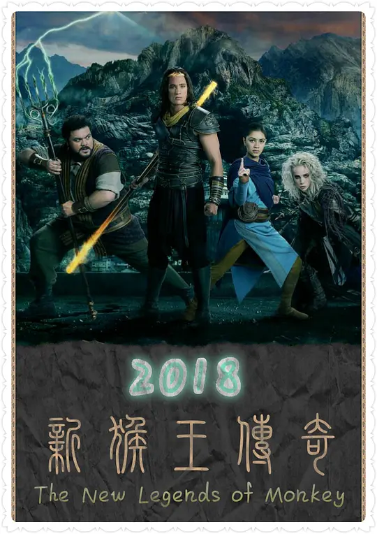 《新猴王传奇》1-2季 The New Legends of Monkey (2018-2020) 【奇幻/冒险/新西兰】全2季 1080P 12.9G | 现代重释西游传奇
