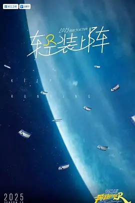 《奔跑吧》第九季 (2025) 【真人秀/中国大陆】 更新中  1080P 2.5G/集 爆笑回归 | 国民综艺再掀欢乐风暴