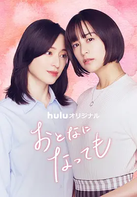 《即使成为大人》 (2025) 【剧情/爱情/同性/日本】 全12集 单集500M 成人世界的迷茫与爱恋 | 志村贵子同名漫画改编