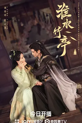 《淮水竹亭》 (2025) 【爱情/古装/中国大陆】 全36集 4K 单集1.5G 神火与剑的宿命之恋 | 狐妖小红娘真人漫改