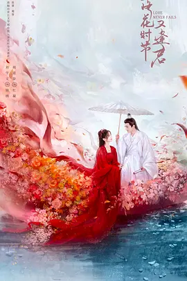 《落花时节又逢君》 (2025) 【爱情/奇幻/中国大陆】 全40集 千年茶花妖与中天王的宿命之恋 | 蜀客原著改编