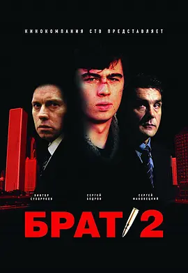 《兄弟2 Брат 2》 (2000) 【喜剧/动作/犯罪/俄罗斯】 4K超清 中英字幕 8.8G 俄罗斯黑帮经典续作 | 暴力美学的东欧叙事