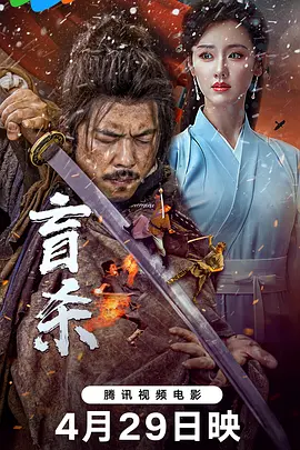 《盲杀》(2025) 【动作/武侠/中国大陆】 4K EDR 60FPS 高码率 国语内封中字 10.9G | 盲侠复仇燃爆银幕