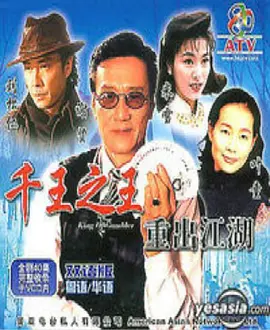 《千王之王重出江湖》 (1996) 【剧情/动作/香港】 全1季 1080P 24.7G 赌坛风云再起 | 谢贤、刘松仁巅峰对决