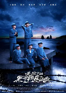 《星空下的黑潮岛屿》 (2024) 【剧情/中国台湾】 全9集 1080P 10.6G 客家话原声 | 绿岛先生的淬炼与重生