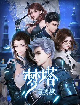 《梦塔·雪谜城》（2018）【热血/奇幻/战斗/中国大陆】4K 臻彩，中文字幕，1.8G/集，19集全，夸克网盘