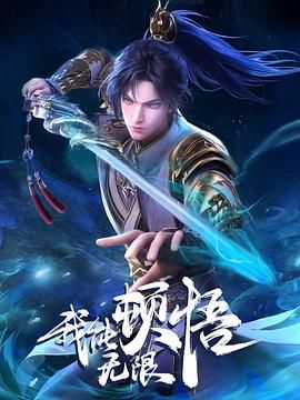 《我能无限顿悟》[2024][国漫 动作 动画 奇幻] [1080P/单集239MB/国语中字]
