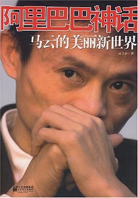 《阿里巴巴神话：马云的美丽新世界》- 孙燕君著，深度剖析中国互联网商业传奇【2007年出版】