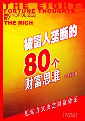 《被富人垄断的80个财富思维》-于瀚森.epub【518.6KB】 - 洞悉富人思考模式 | 提升个人财富认知的实用指南