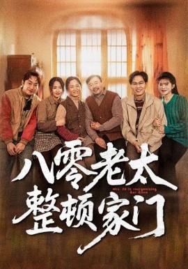 《八零老太整顿家门》 (2025) 【家庭伦理/轻喜剧/豪门争斗】全58集 梁梦瑶&永琪主演 | 七旬老太重生逆袭，豪门家族涅槃重生