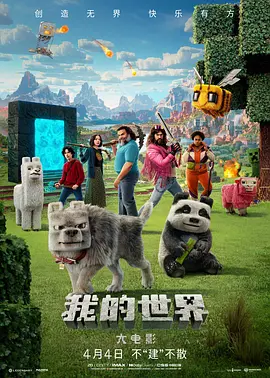 《我的世界大电影》 (2025) 【喜剧/动作/奇幻/美国】 1080P HDR 4.2G 方块世界奇幻冒险 | 杰森·莫玛×杰克·布莱克爆笑合作