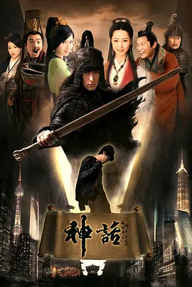《神话》(2010) 无损4K（国语中字）主演: 胡歌 / 白冰 / 张世（81.3GB）【穿越/古装/奇幻】全50集 胡歌经典穿越剧 | 秦朝史诗级爱恋