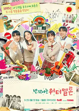 《闪烁的西瓜》(2023) 【剧情/喜剧/爱情/音乐/奇幻/韩国】全16集 1080P 12.4G 穿越时空的青春交响曲 | 聋哑少年的音乐奇迹 | 高分治愈系韩剧