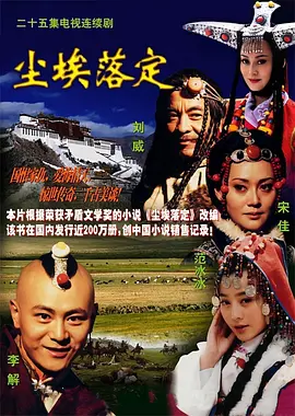 《尘埃落定》(2003) 【剧情/历史/中国大陆】全25集 43G 超清无删减 | 藏族土司家族的权力纷争与时代变革 | 豆瓣8.3高分经典