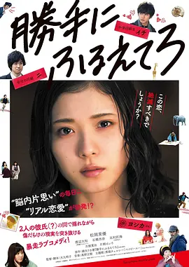《最终幻想女孩》又名：被爱妄想症 (2017) 【爱情/日本】 1080P蓝光 12.5G | 松冈茉优演绎幻想与现实的青春物语 | 豆瓣7.3高分治愈系电影