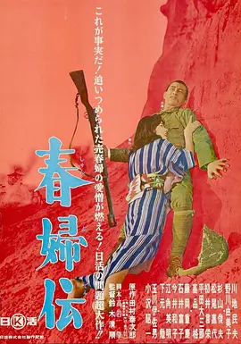 《春妇传》春婦伝 (1965) 【剧情/战争/日本】 720P 中字日语 2.7G | 田村泰次郎小说改编 二战慰安妇的禁忌之恋