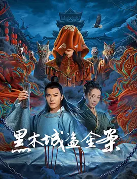 《黑木城盗金案》（2025）【动作/爱情/悬疑/中国大陆】4K高清 简中字幕 7.8G | 密室盗窃×离奇命案×古装探案烧脑之作