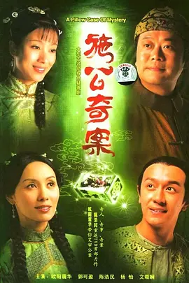 《施公奇案》 (2006) 【剧情/悬疑/古装/中国香港】 全20集 8.6G 欧阳震华经典破案 | 古装悬疑推理剧 | 粤语原声