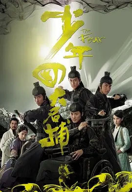《少年四大名捕》 (2008) 【剧情/古装/中国香港】 全25集 1080P 23.1G 林峯×吴卓羲×陈键锋×马国明 经典武侠四小生巅峰之作 | TVB古装探案神剧